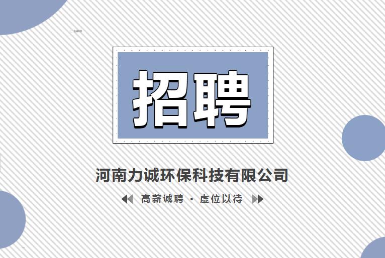 招賢納士丨河南力誠環(huán)?？萍加邢薰? /></p>                <div   class=